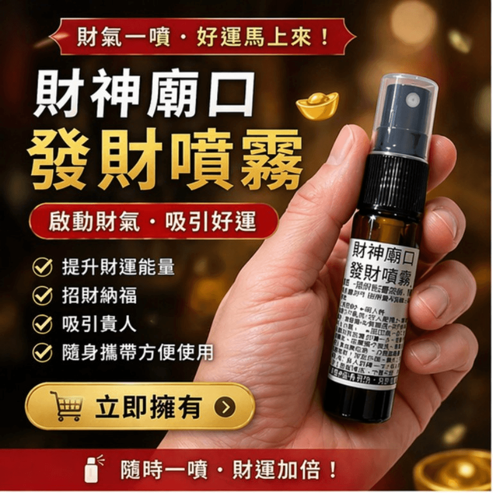 財神廟口發財噴霧10ml|澳思萊 Auslife 身心靈系列