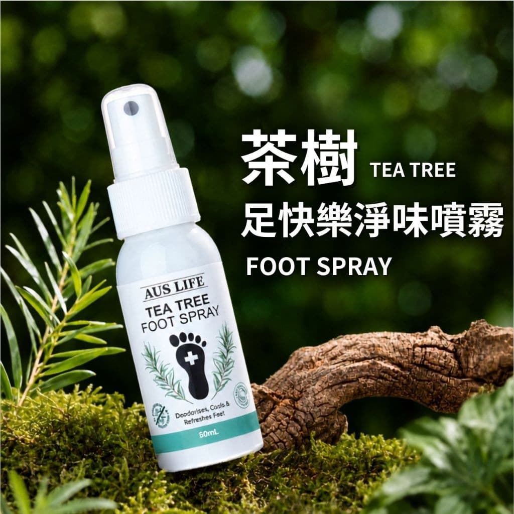 AUS LIFE 澳思萊 茶樹足快樂淨味噴霧 60ml|澳思萊 Auslife 天然身體保養